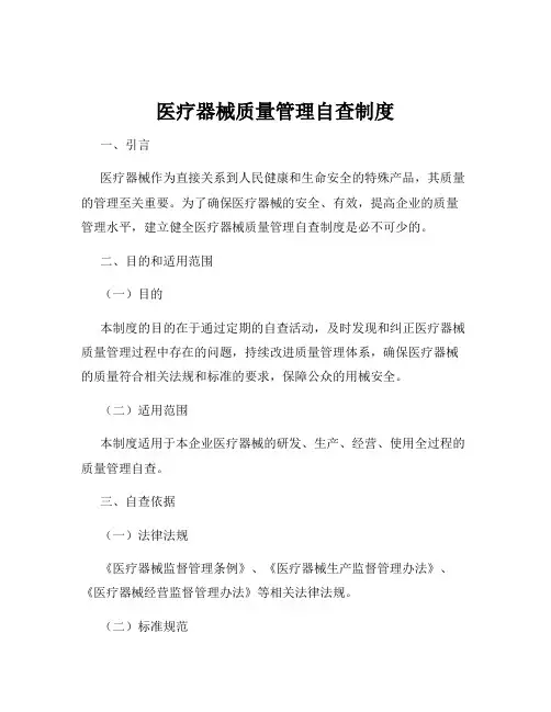 医疗器械质量管理自查制度