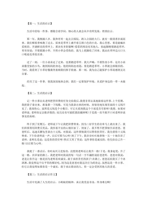 五年级作文：生活的启示400字八篇
