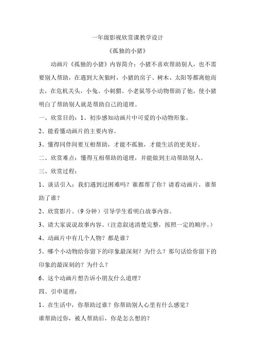 一年级影视欣赏教案设计.doc