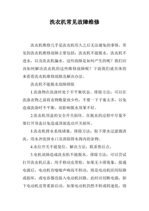 洗衣机常见故障维修
