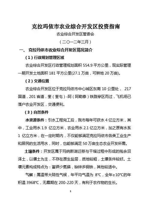 克拉玛依市农业综合开发区招商引资