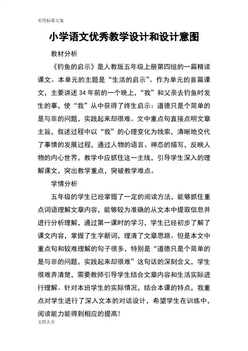 (完整版)小学语文优秀教学设计和设计意图