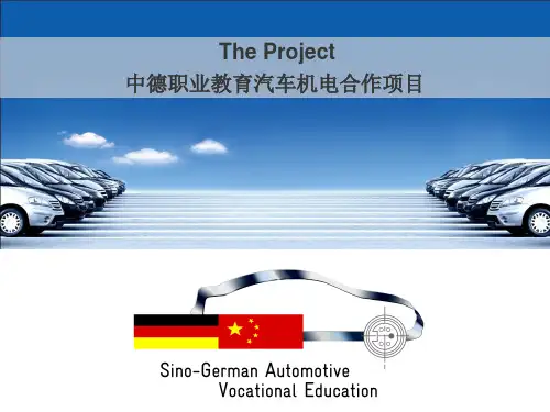 中德职业教育项目介绍