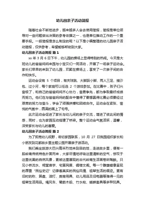 幼儿园亲子活动简报（精选10篇）
