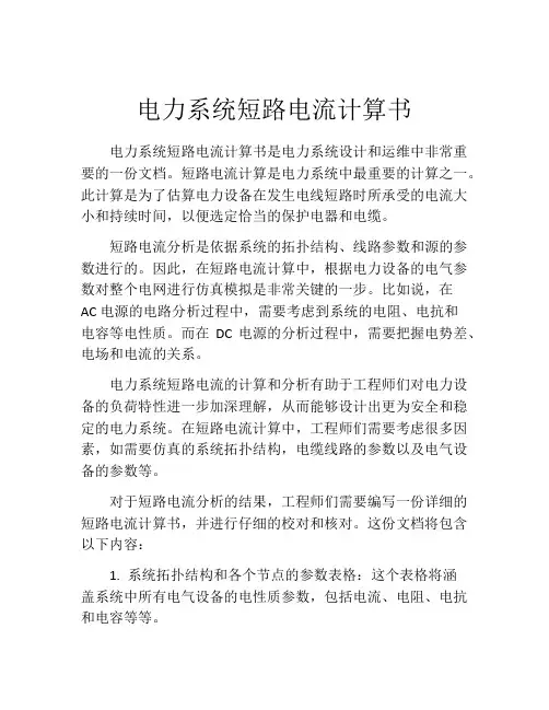 电力系统短路电流计算书