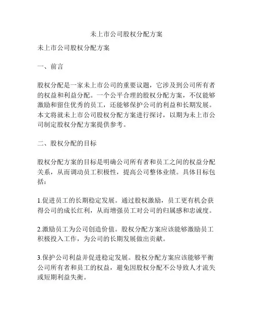 未上市公司股权分配方案