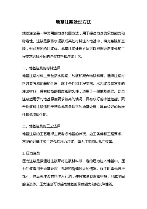 地基注浆处理方法