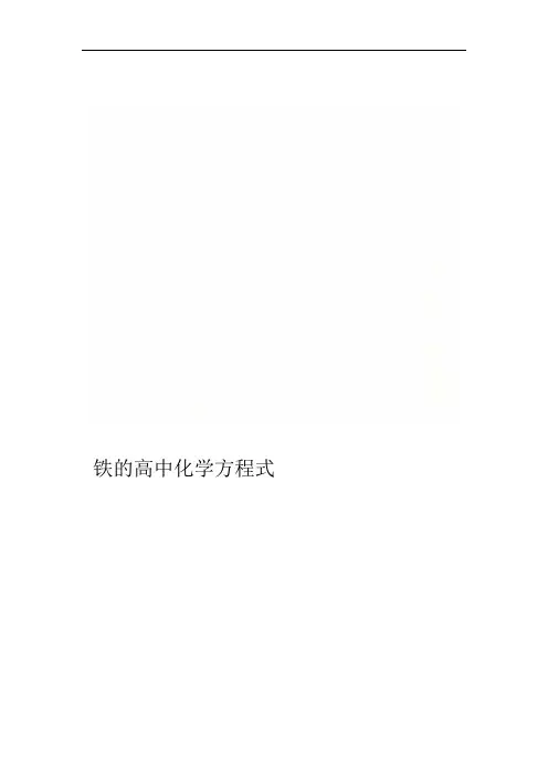 铁的高中化学方程式