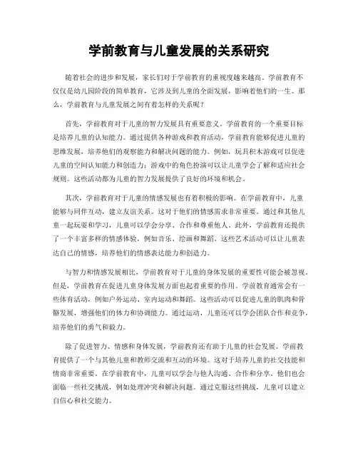 学前教育与儿童发展的关系研究