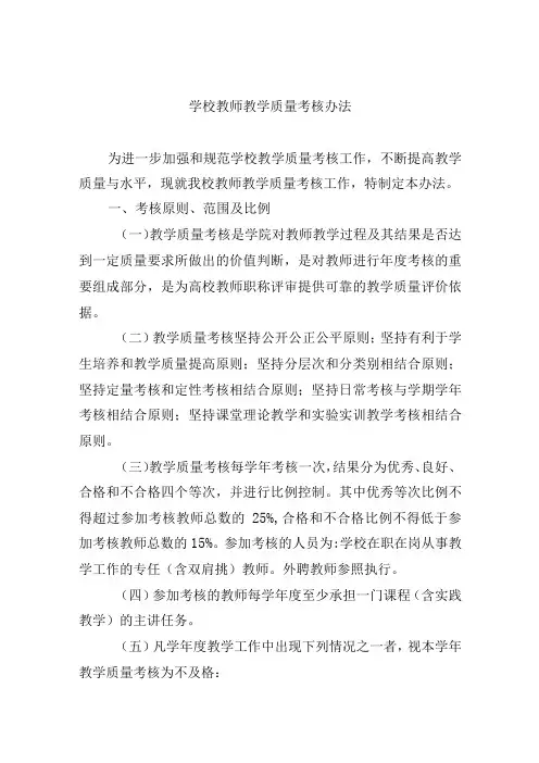 学校教师教学质量考核办法