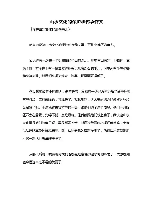山水文化的保护和传承作文
