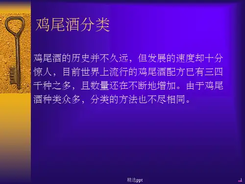 鸡尾酒种类大全ppt课件