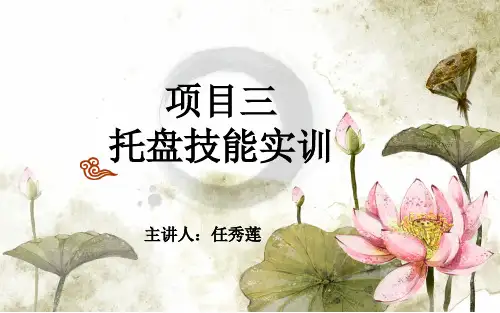项目四托盘服务技能