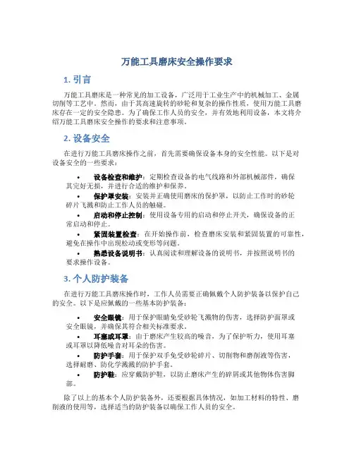 万能工具磨床安全操作要求