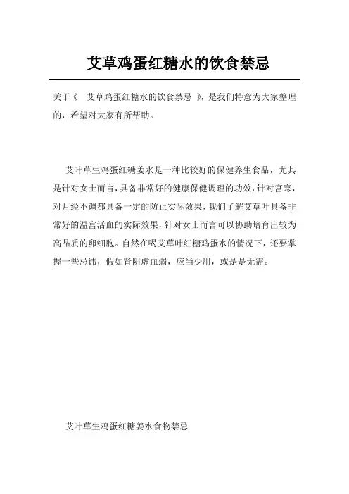 艾草鸡蛋红糖水的饮食禁忌