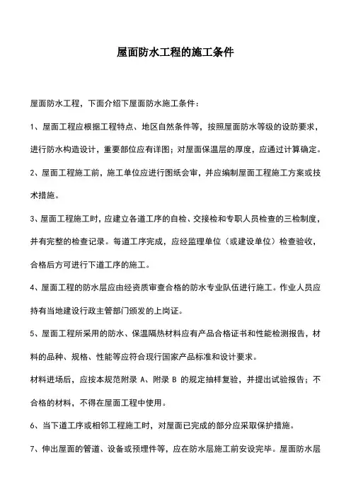 屋面防水工程的施工条件