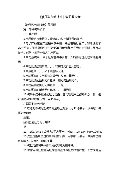 《液压与气动技术》复习题参考