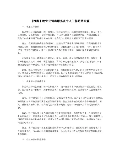 【推荐】物业公司客服亮点个人工作总结四篇