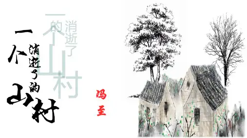 高中语文统编版选择性必修下册7.1《一个消逝了的山村》(共29张ppt)