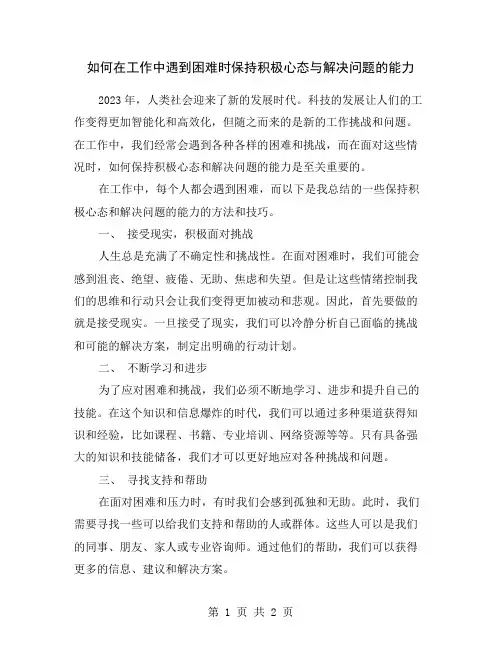 如何在工作中遇到困难时保持积极心态与解决问题的能力