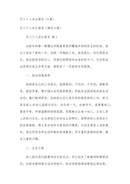 员工个人成长报告(3篇)
