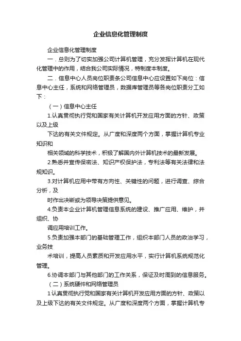 企业信息化管理制度