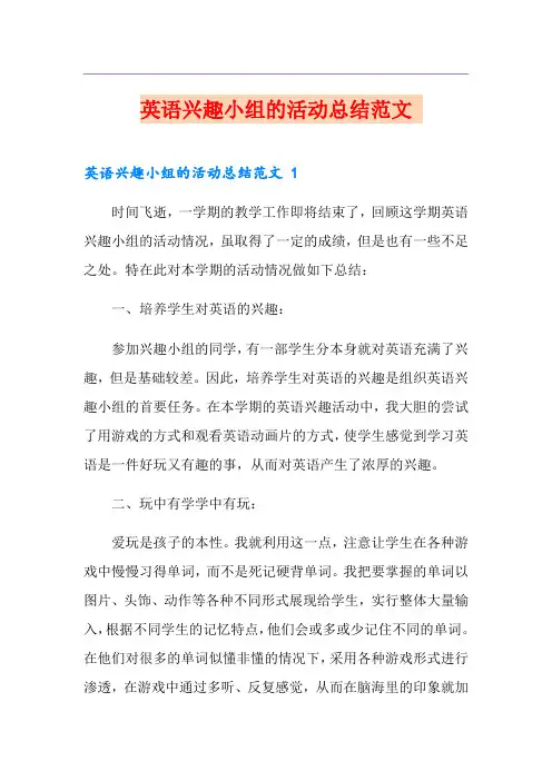 英语兴趣小组的活动总结范文 