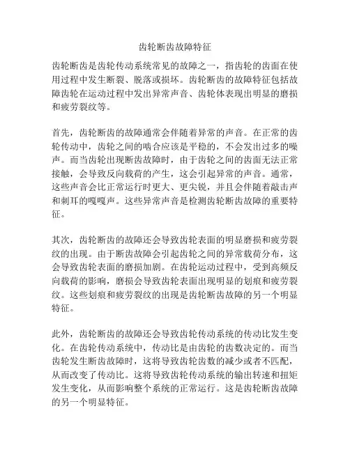 齿轮断齿故障特征