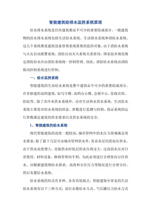 智能建筑给排水监控系统原理