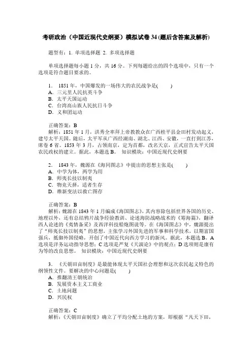 考研政治(中国近现代史纲要)模拟试卷34(题后含答案及解析)