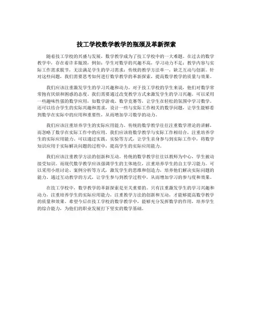 技工学校数学教学的瓶颈及革新探索