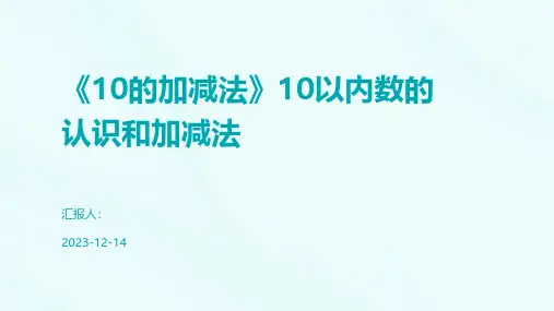 《10的加减法》10以内数的认识和加减法