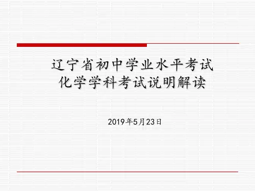 辽宁省化学中考说明解读说明