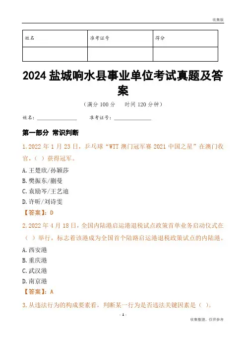 2024盐城市响水县事业单位考试真题及答案