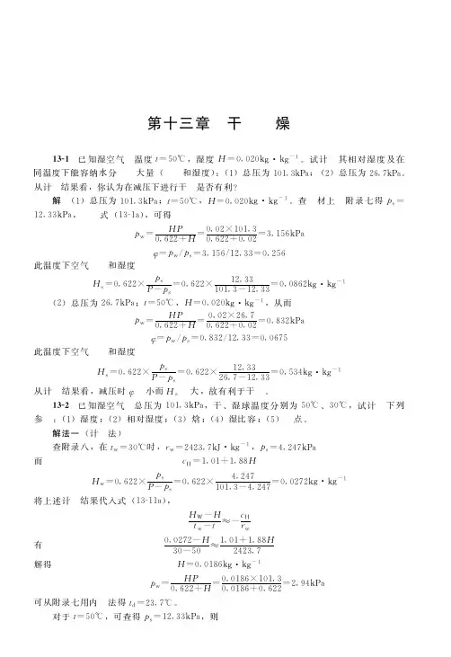 谭天恩《化工原理》习题解答  干燥其他传质