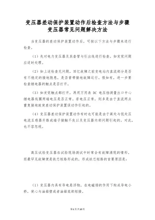 变压器差动保护装置动作后检查方法与步骤 变压器常见问题解决方法