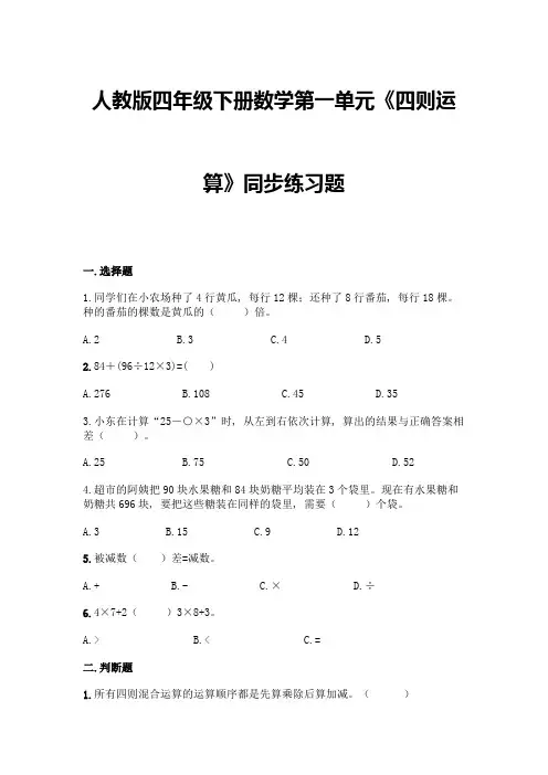 人教版四年级下册数学第一单元《四则运算》同步练习题及答案(精选题)