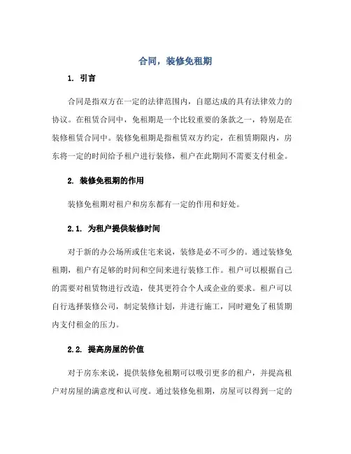 合同,装修免租期正规范本(通用版)