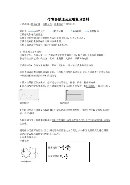 传感器原理及应用复习资料