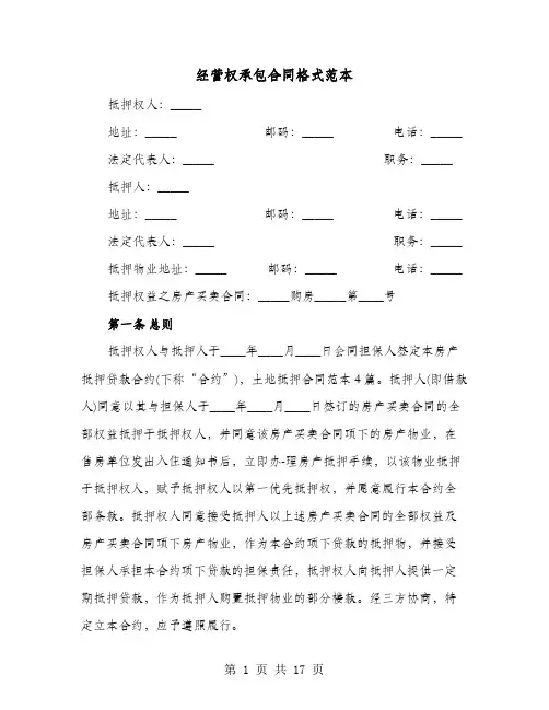经营权承包合同格式范本(六篇)