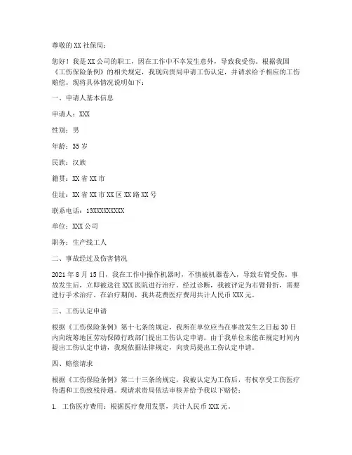社保工伤赔偿申请书模板