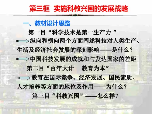 实施科教兴国的发展战略PPT教学课件