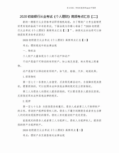 2020初级银行从业考试《个人理财》高频考点汇总【二】.doc