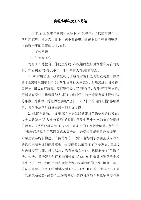 实验小学年度工作总结