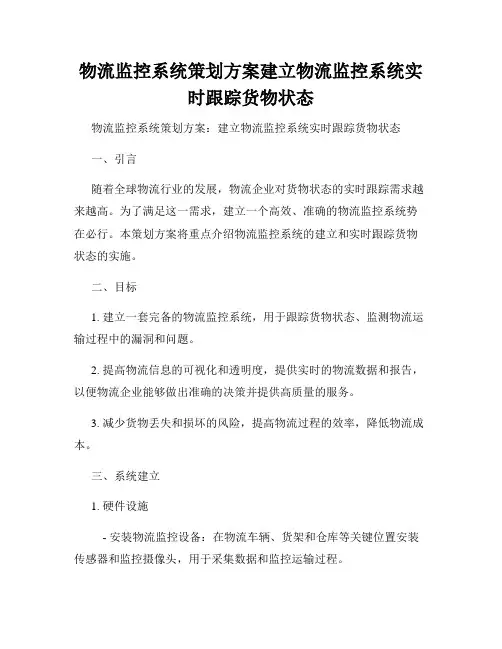 物流监控系统策划方案建立物流监控系统实时跟踪货物状态