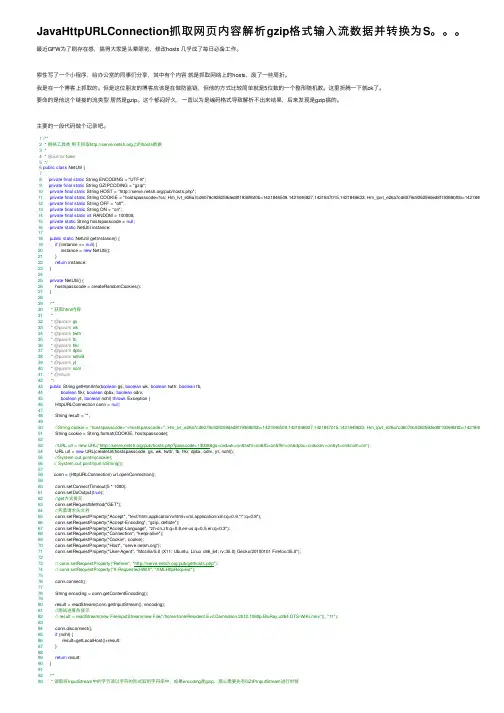 JavaHttpURLConnection抓取网页内容解析gzip格式输入流数据并转换为S。。。