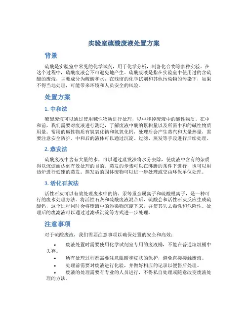 实验室硫酸废液处置方案