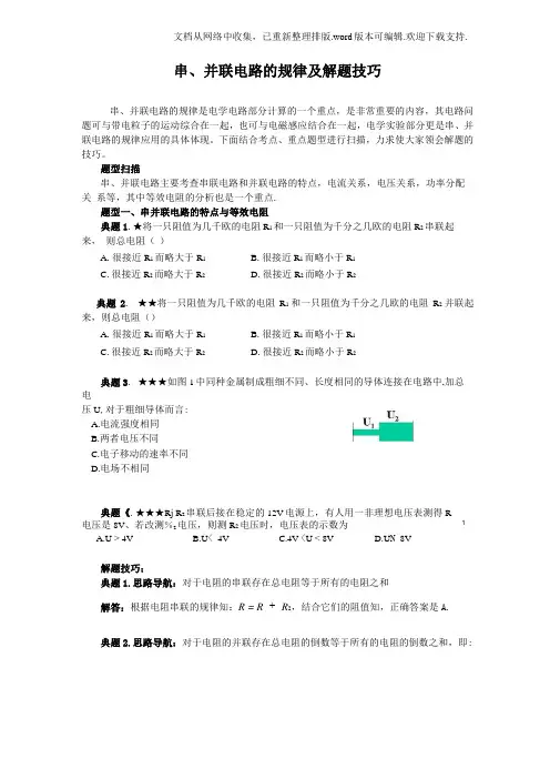 串、并联电路的规律及解题技巧
