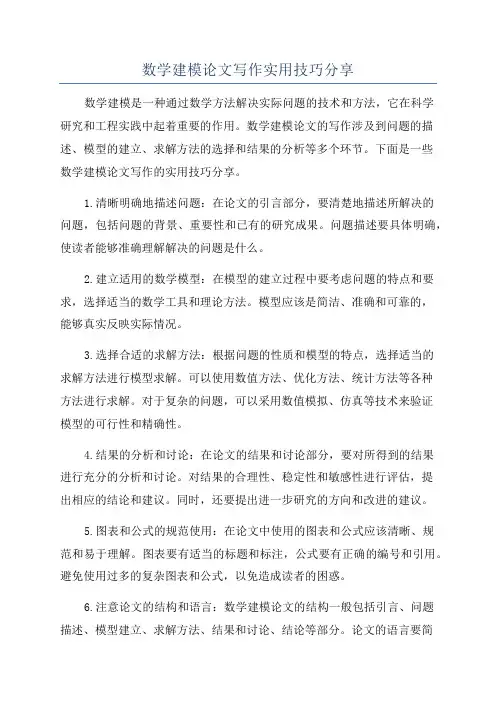 数学建模论文写作实用技巧分享