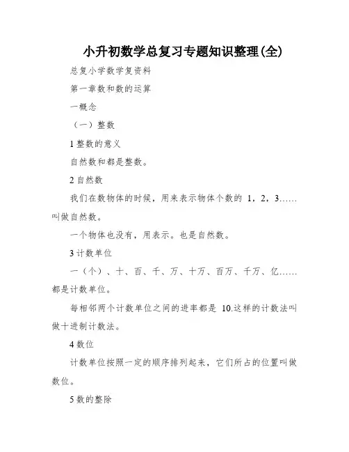 小升初数学总复习专题知识整理(全)
